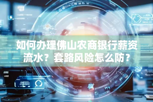 如何办理佛山农商银行薪资流水?套路风险怎么防?