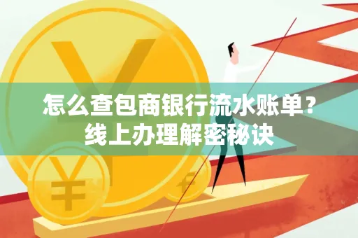 怎么查包商银行流水账单?线上办理解密秘诀