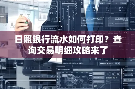 日照银行流水如何打印？查询交易明细攻略来了