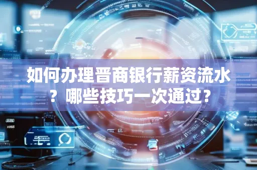 如何办理晋商银行薪资流水？哪些技巧一次通过？