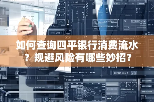 如何查询四平银行消费流水？规避风险有哪些妙招？