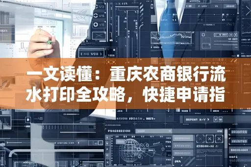 一文读懂:重庆农商银行流水打印全攻略,快捷申请指南速收藏