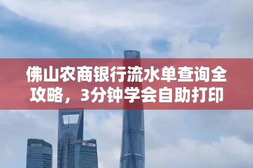 佛山农商银行流水单查询全攻略,3分钟学会自助打印