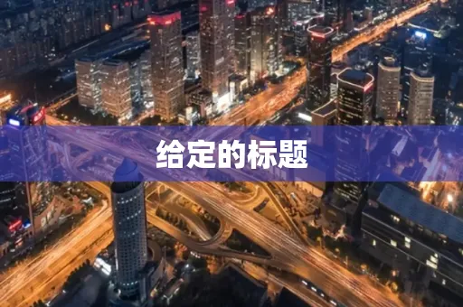 给定的标题