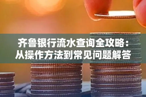 齐鲁银行流水查询全攻略:从操作方法到常见问题解答