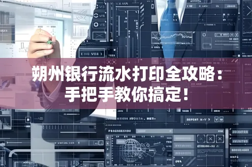 朔州银行流水打印全攻略：手把手教你搞定！