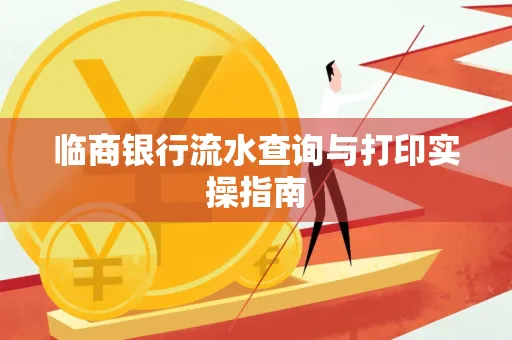 临商银行流水查询与打印实操指南