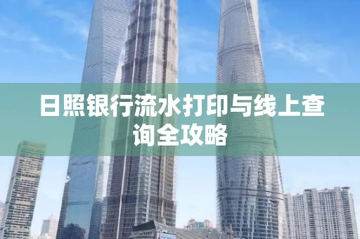 日照银行流水打印与线上查询全攻略