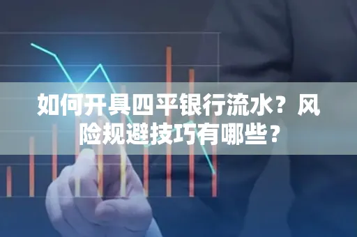 如何开具四平银行流水?风险规避技巧有哪些?