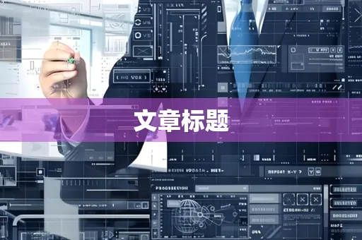 文章标题