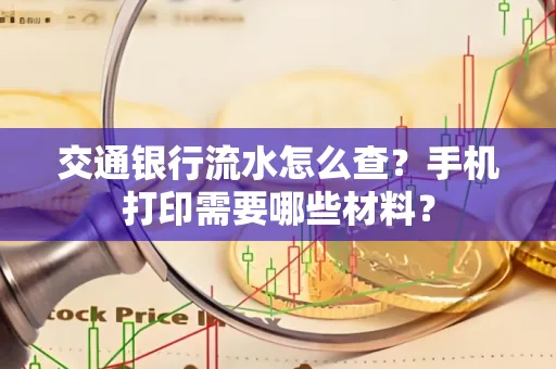 交通银行流水怎么查?手机打印需要哪些材料?