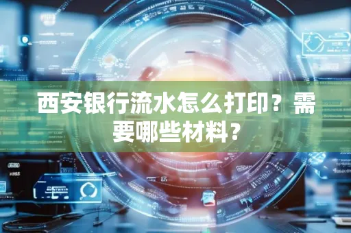 西安银行流水怎么打印?需要哪些材料?