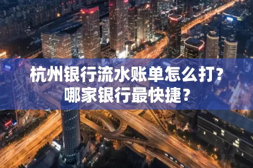 杭州银行流水账单怎么打?哪家银行最快捷?