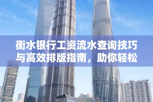 衡水银行工资流水查询技巧与高效排版指南,助你轻松通过贷款审批