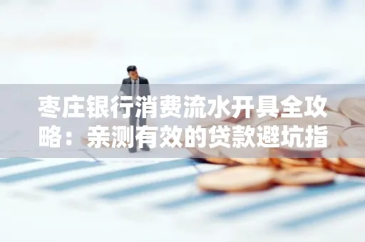 枣庄银行消费流水开具全攻略:亲测有效的贷款避坑指南