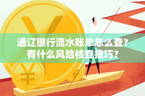 通辽银行流水账单怎么查?有什么风险核查技巧?