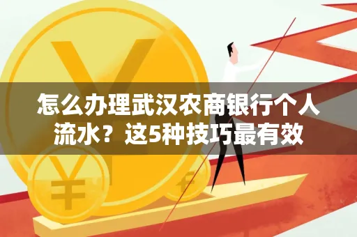 怎么办理武汉农商银行个人流水?这5种技巧最有效