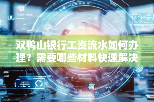 双鸭山银行工资流水如何办理?需要哪些材料快速解决