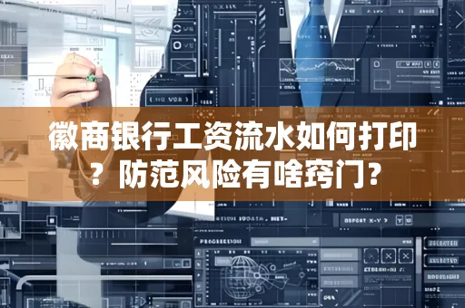 徽商银行工资流水如何打印?防范风险有啥窍门?