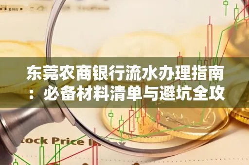东莞农商银行流水办理指南:必备材料清单与避坑全攻略
